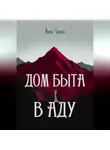 Анна Гринь - Дом быта в Аду