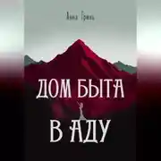 Постер книги Дом быта в Аду
