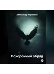 Александр Черевков - Похоронный обряд