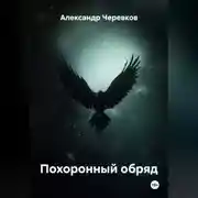 Постер книги Похоронный обряд