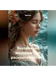 Лилия Роуз - Внутренняя женщина: как раскрыть глубину.
