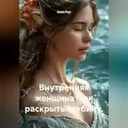 Постер книги Внутренняя женщина: как раскрыть глубину.