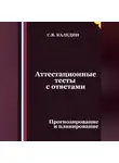 Сергей Каледин - Аттестационные тесты с ответами. Прогнозирование и планирование