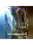 Александр Черевков - Пещерная жизнь