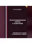 Сергей Каледин - Аттестационные тесты с ответами. Проблемы теории государства и права