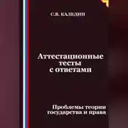 Постер книги Аттестационные тесты с ответами. Проблемы теории государства и права