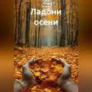 Постер книги Ладони осени