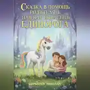 Постер книги Сказка в помощь Родителям, или Как вырастить Единорога