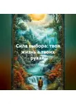 Лилия Роуз - Сила выбора: твоя жизнь в твоих руках.