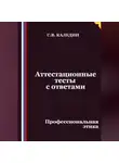 Сергей Каледин - Аттестационные тесты с ответами. Профессиональная этика