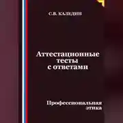 Постер книги Аттестационные тесты с ответами. Профессиональная этика