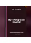 Сергей Каледин - Прокурорский надзор. Аттестационные тесты с ответами