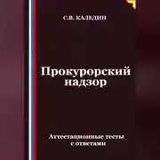 Постер книги Прокурорский надзор. Аттестационные тесты с ответами