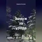 Постер книги Замуж за урода