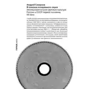 Постер книги В поисках потерянного звука