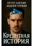 Артур Алехин - Кредитная история