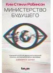 Ким Стэнли Робинсон - Министерство будущего