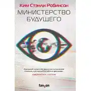 Постер книги Министерство будущего