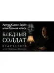 Артур Конан Дойл - Бледный солдат