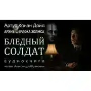 Постер книги Бледный солдат