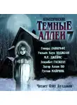 Монтегю Родс Джеймс - Классические Тёмные аллеи. Выпуск 7