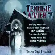 Постер книги Классические Тёмные аллеи. Выпуск 7