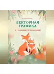Ирина Никулина - Векторная графика и создание персонажей