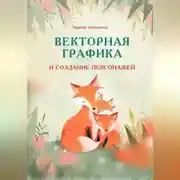 Постер книги Векторная графика и создание персонажей