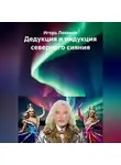 Игорь Леванов - Дедукция и индукция северного сияния