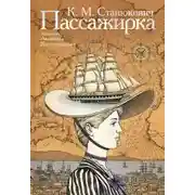 Постер книги Пассажирка