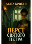 Агата Кристи - Перст святого Петра