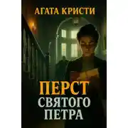 Постер книги Перст святого Петра