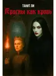 Танит Ли - Красны как кровь