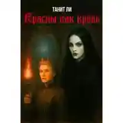 Постер книги Красны как кровь