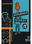 Николай Самохин - Блондинка на букву «Л»