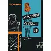 Постер книги Блондинка на букву «Л»