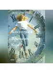 Анастасия Эймс - Коснуться Времени. Книга 1