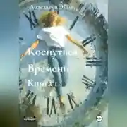 Постер книги Коснуться Времени. Книга 1