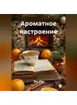 Эл Ли - «Как ароматы создают праздничное настроение»