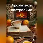 Постер книги «Как ароматы создают праздничное настроение»
