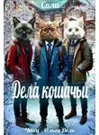 Сола - Дела кошачьи