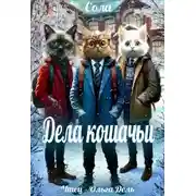 Постер книги Дела кошачьи