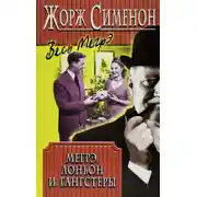Постер книги Мегрэ, Лоньон и гангстеры
