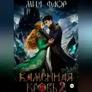 Постер книги Каменная кровь 2