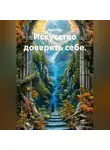 Лилия Роуз - Искусство доверять себе.
