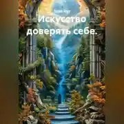 Постер книги Искусство доверять себе.