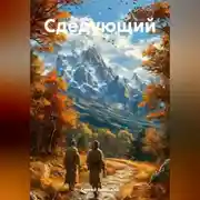 Постер книги Следующий
