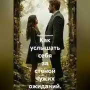 Постер книги Как услышать себя за стеной чужих ожиданий.