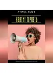 Луиса Хьюз - Хватит терпеть. Как перестать быть удобной и вернуть себе голос
