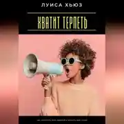 Постер книги Хватит терпеть. Как перестать быть удобной и вернуть себе голос